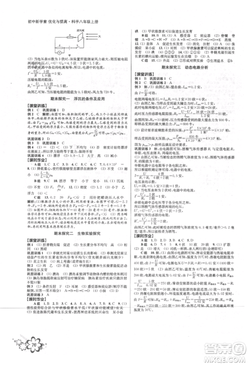 天津科学技术出版社2021初中新学案优化与提高八年级上册科学浙教版参考答案