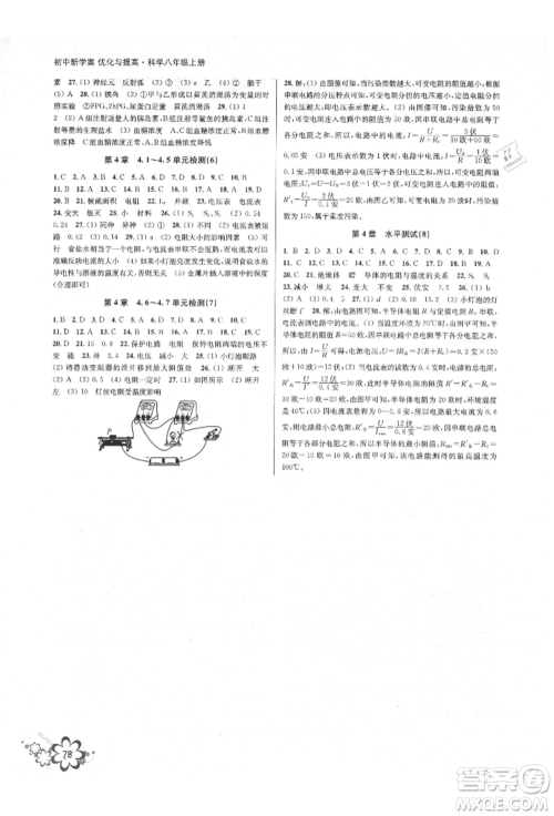 天津科学技术出版社2021初中新学案优化与提高八年级上册科学浙教版参考答案