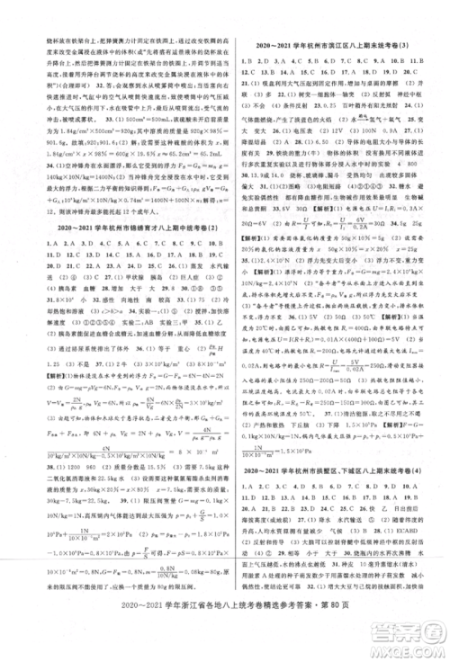 天津科学技术出版社2021初中新学案优化与提高八年级上册科学浙教版参考答案