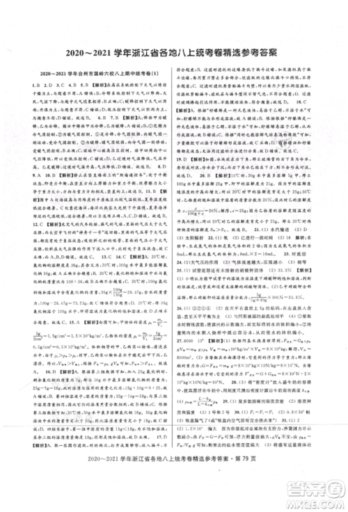 天津科学技术出版社2021初中新学案优化与提高八年级上册科学浙教版参考答案