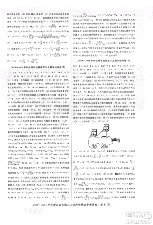 天津科学技术出版社2021初中新学案优化与提高八年级上册科学浙教版参考答案