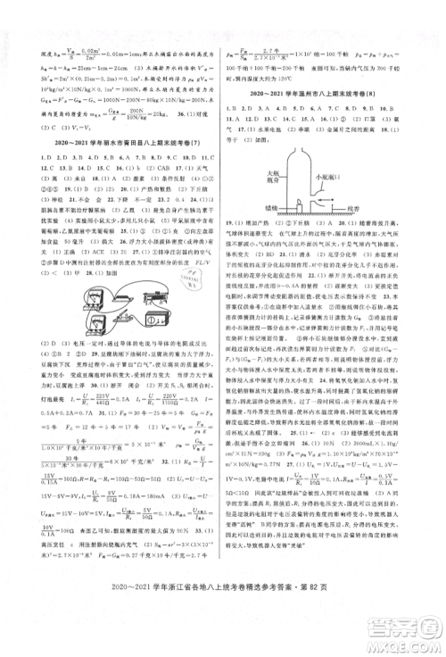 天津科学技术出版社2021初中新学案优化与提高八年级上册科学浙教版参考答案