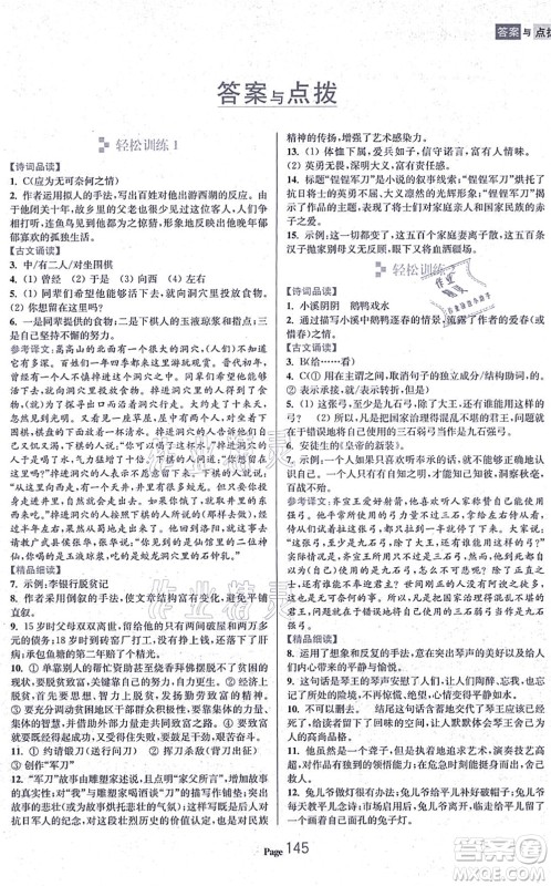 延边大学出版社2021轻松阅读训练八年级语文上册人教版答案 延边大学出版社2021轻松阅读训练八年级语文上册人教版答案