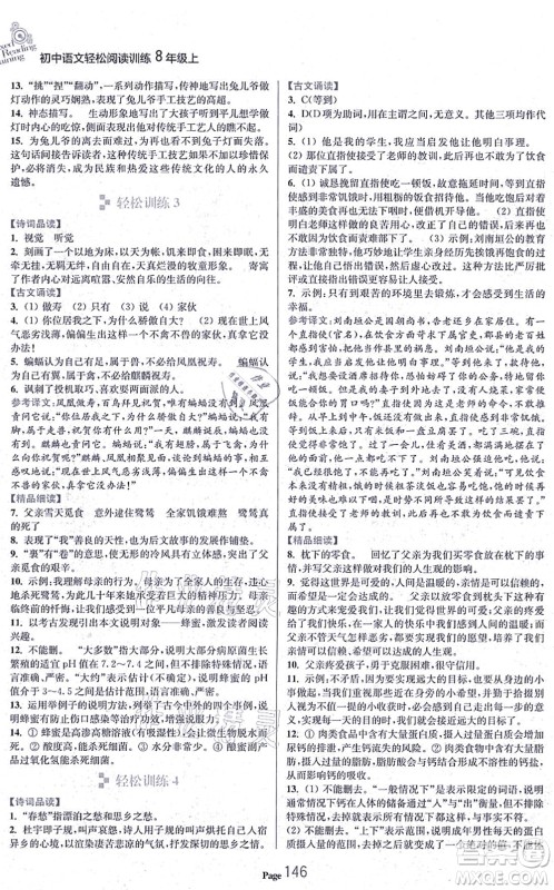 延边大学出版社2021轻松阅读训练八年级语文上册人教版答案 延边大学出版社2021轻松阅读训练八年级语文上册人教版答案