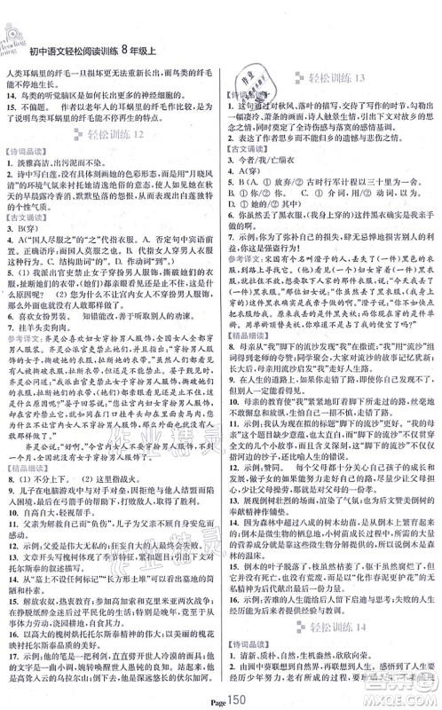 延边大学出版社2021轻松阅读训练八年级语文上册人教版答案 延边大学出版社2021轻松阅读训练八年级语文上册人教版答案