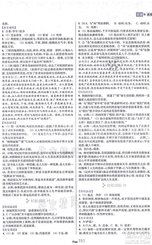 延边大学出版社2021轻松阅读训练八年级语文上册人教版答案 延边大学出版社2021轻松阅读训练八年级语文上册人教版答案