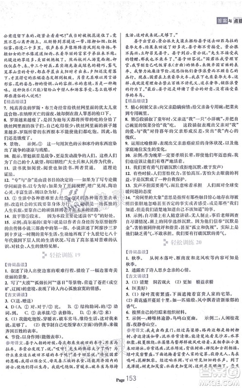 延边大学出版社2021轻松阅读训练八年级语文上册人教版答案 延边大学出版社2021轻松阅读训练八年级语文上册人教版答案