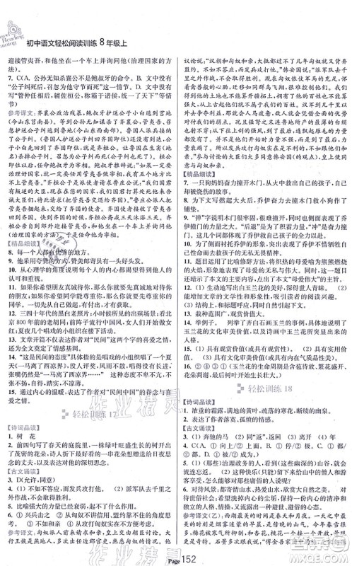 延边大学出版社2021轻松阅读训练八年级语文上册人教版答案 延边大学出版社2021轻松阅读训练八年级语文上册人教版答案