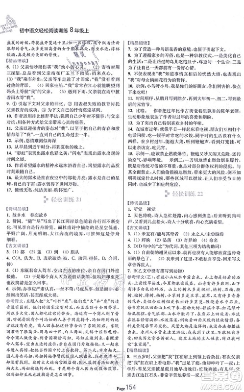 延边大学出版社2021轻松阅读训练八年级语文上册人教版答案 延边大学出版社2021轻松阅读训练八年级语文上册人教版答案