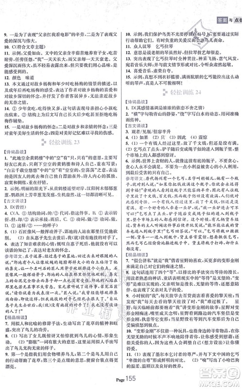 延边大学出版社2021轻松阅读训练八年级语文上册人教版答案 延边大学出版社2021轻松阅读训练八年级语文上册人教版答案