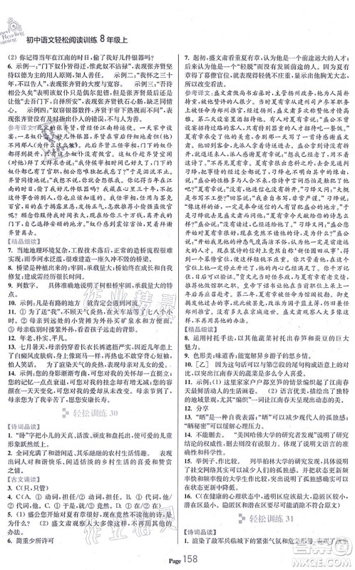 延边大学出版社2021轻松阅读训练八年级语文上册人教版答案 延边大学出版社2021轻松阅读训练八年级语文上册人教版答案