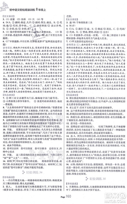 延边大学出版社2021轻松阅读训练八年级语文上册人教版答案 延边大学出版社2021轻松阅读训练八年级语文上册人教版答案