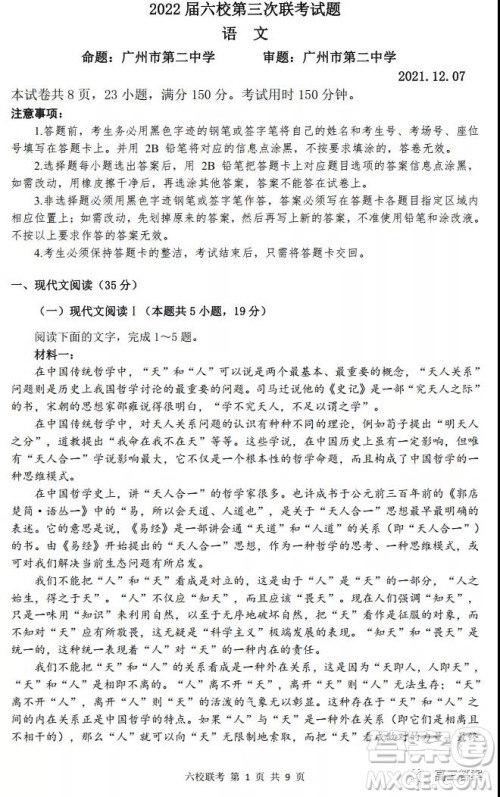 广东2022届六校第三次联考高三语文试题及答案 广东2022届六校第三次联考高三语文试题及答案