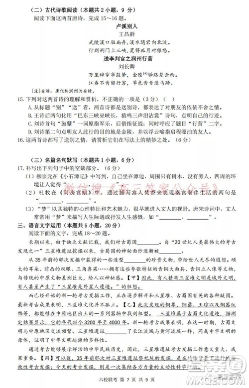 广东2022届六校第三次联考高三语文试题及答案