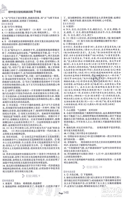 延边大学出版社2021轻松阅读训练九年级语文上册人教版答案