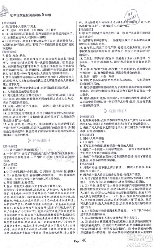 延边大学出版社2021轻松阅读训练九年级语文上册人教版答案