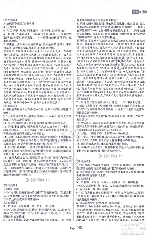 延边大学出版社2021轻松阅读训练九年级语文上册人教版答案