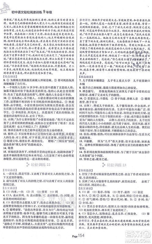 延边大学出版社2021轻松阅读训练九年级语文上册人教版答案