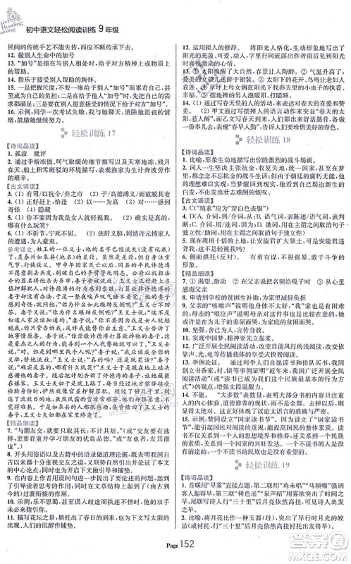 延边大学出版社2021轻松阅读训练九年级语文上册人教版答案