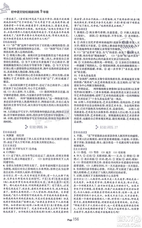延边大学出版社2021轻松阅读训练九年级语文上册人教版答案