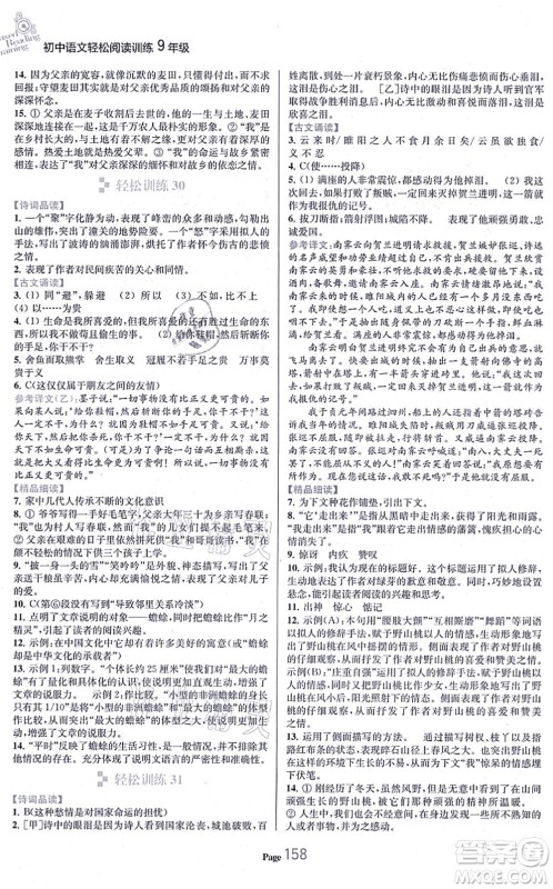 延边大学出版社2021轻松阅读训练九年级语文上册人教版答案