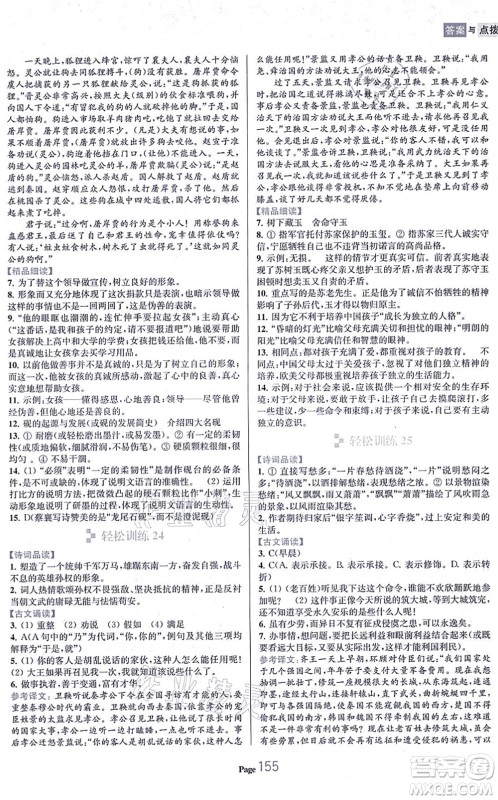 延边大学出版社2021轻松阅读训练九年级语文上册人教版答案