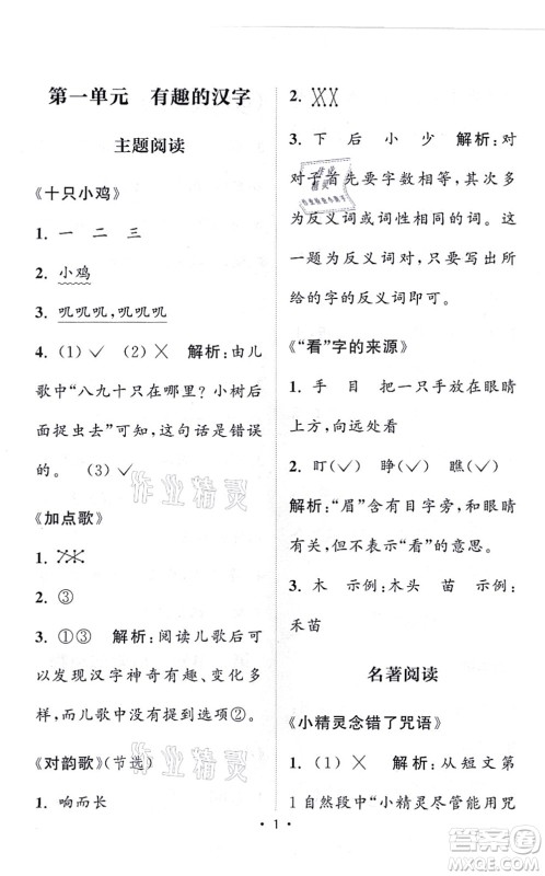 福建少年儿童出版社2021读写双赢一年级语文上册通用版答案
