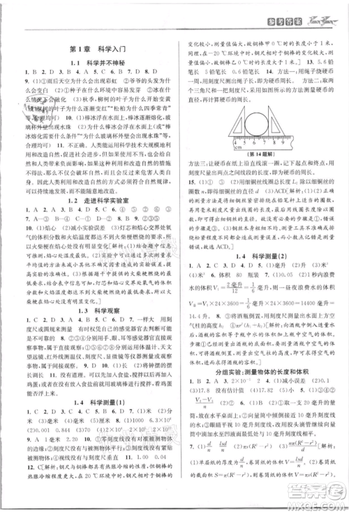 北京教育出版社2021教与学课程同步讲练七年级科学上册浙教版参考答案