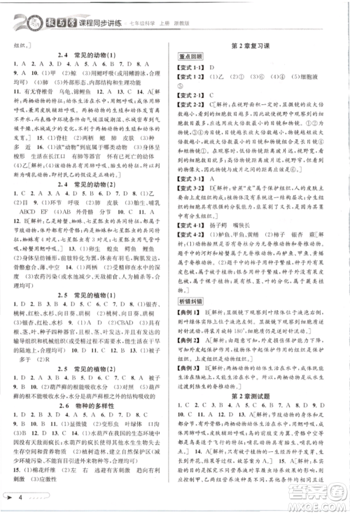 北京教育出版社2021教与学课程同步讲练七年级科学上册浙教版参考答案 北京教育出版社2021教与学课程同步讲练七年级科学上册浙教版参考答案