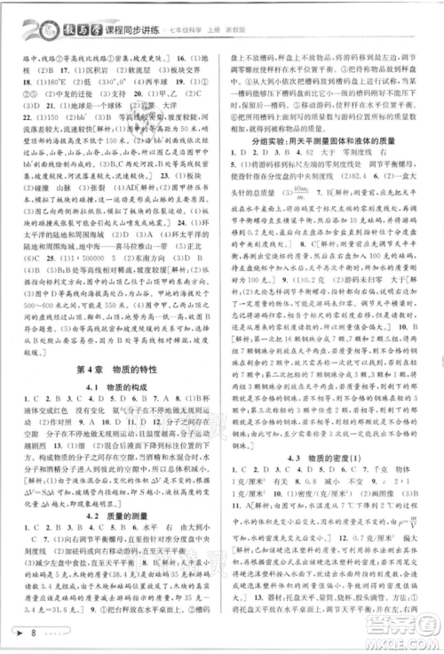 北京教育出版社2021教与学课程同步讲练七年级科学上册浙教版参考答案 北京教育出版社2021教与学课程同步讲练七年级科学上册浙教版参考答案