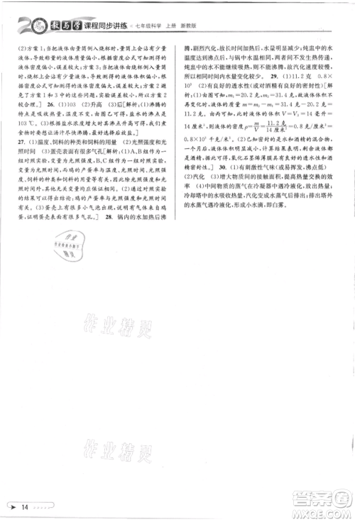 北京教育出版社2021教与学课程同步讲练七年级科学上册浙教版参考答案 北京教育出版社2021教与学课程同步讲练七年级科学上册浙教版参考答案