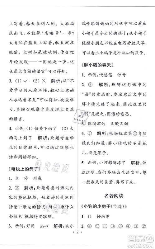 福建少年儿童出版社2021读写双赢二年级语文上册通用版答案