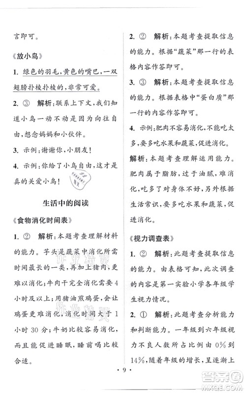 福建少年儿童出版社2021读写双赢二年级语文上册通用版答案