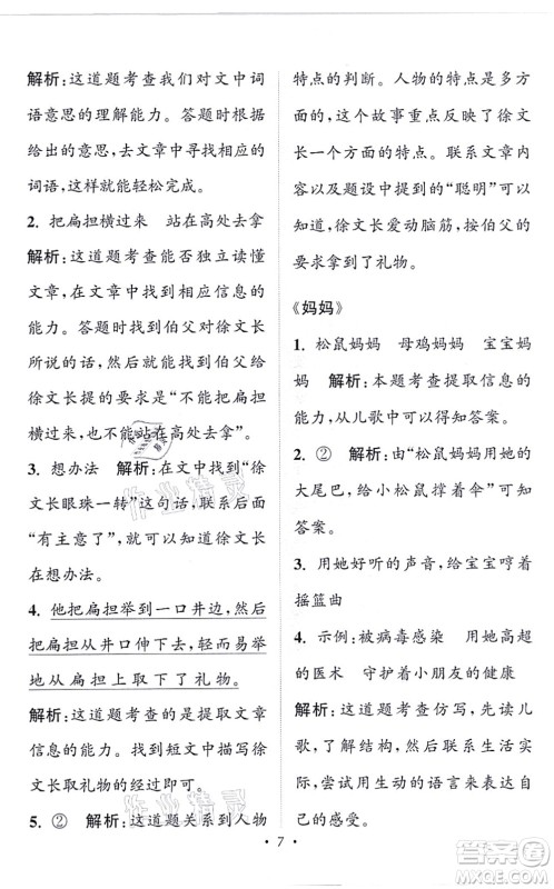 福建少年儿童出版社2021读写双赢二年级语文上册通用版答案