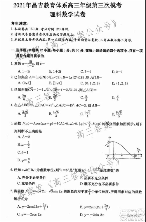 2021年昌吉教育体系高三年级第三次模考理科数学试题及答案