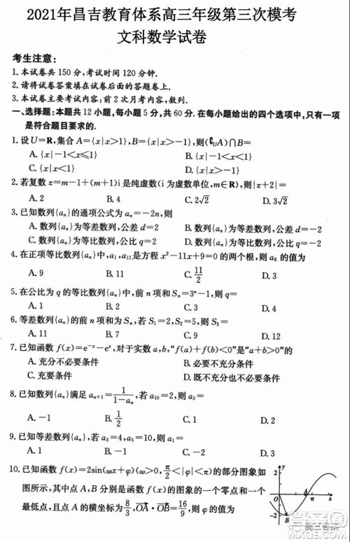 2021年昌吉教育体系高三年级第三次模考文科数学试题及答案