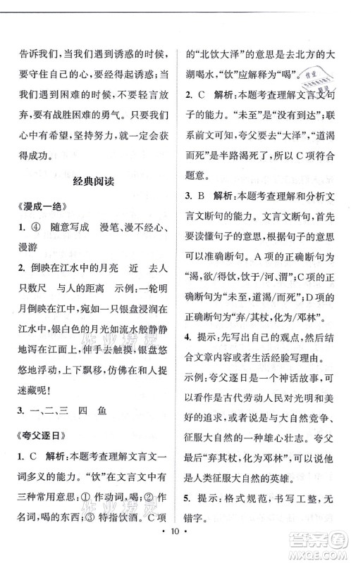 福建少年儿童出版社2021读写双赢四年级语文上册通用版答案