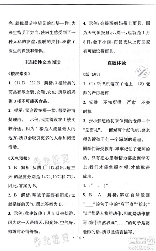 福建少年儿童出版社2021读写双赢四年级语文上册通用版答案
