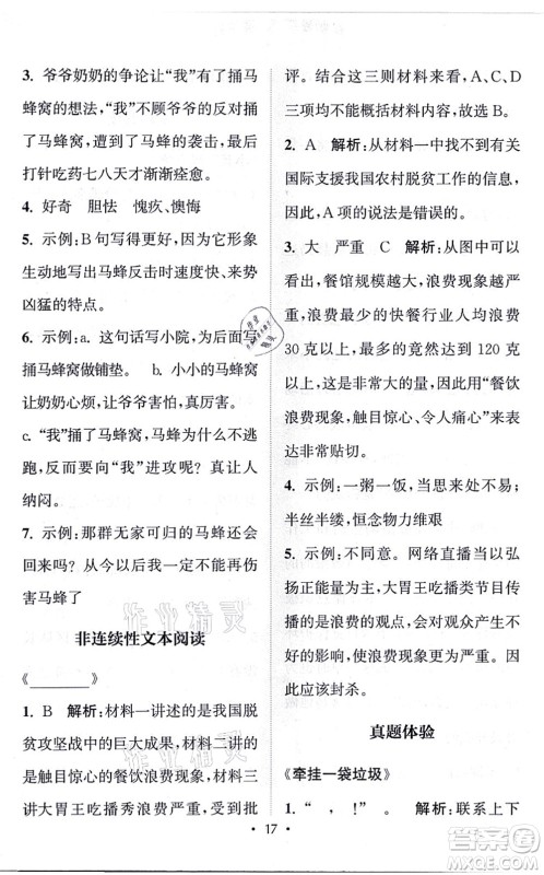 福建少年儿童出版社2021读写双赢四年级语文上册通用版答案