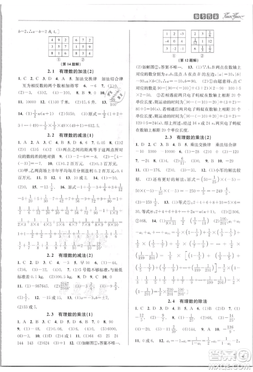 北京教育出版社2021教与学课程同步讲练七年级数学上册浙教版参考答案