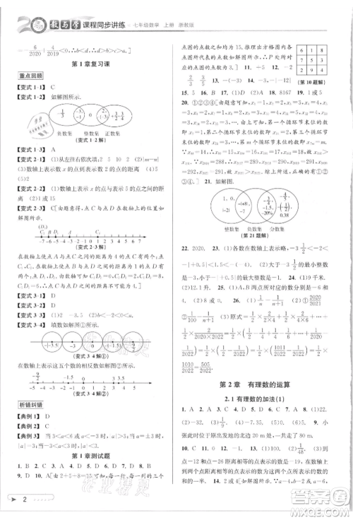 北京教育出版社2021教与学课程同步讲练七年级数学上册浙教版参考答案