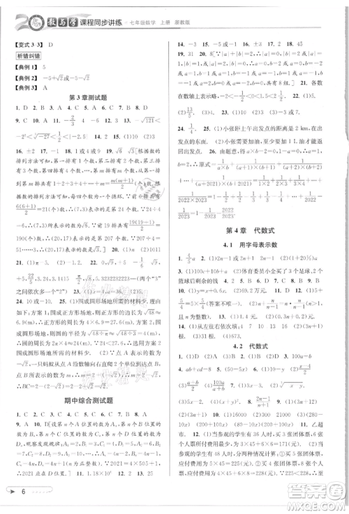 北京教育出版社2021教与学课程同步讲练七年级数学上册浙教版参考答案