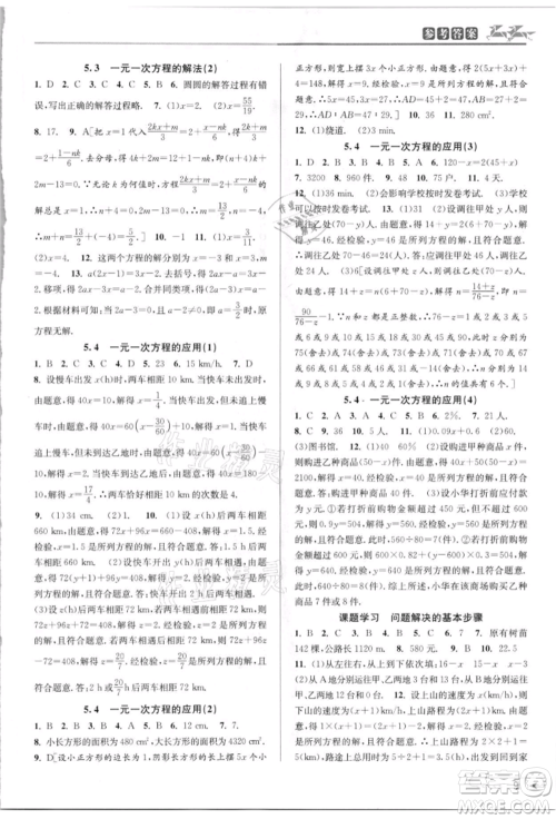北京教育出版社2021教与学课程同步讲练七年级数学上册浙教版参考答案