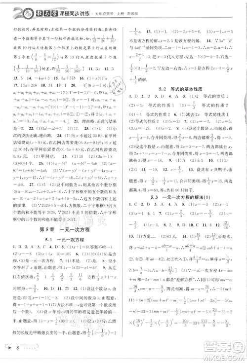 北京教育出版社2021教与学课程同步讲练七年级数学上册浙教版参考答案