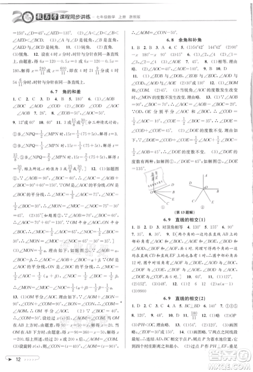 北京教育出版社2021教与学课程同步讲练七年级数学上册浙教版参考答案