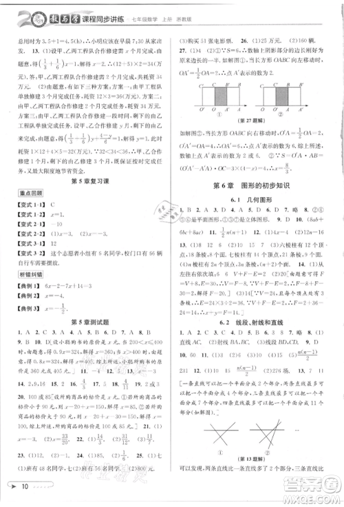 北京教育出版社2021教与学课程同步讲练七年级数学上册浙教版参考答案