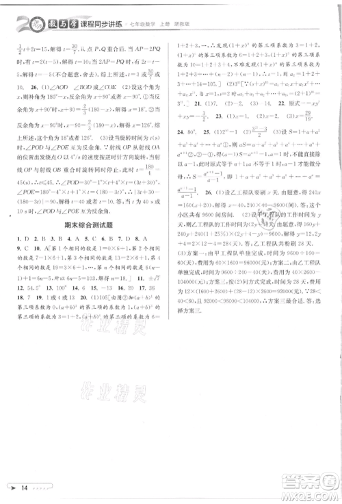 北京教育出版社2021教与学课程同步讲练七年级数学上册浙教版参考答案