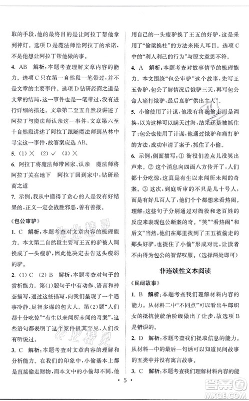福建少年儿童出版社2021读写双赢五年级语文上册通用版答案