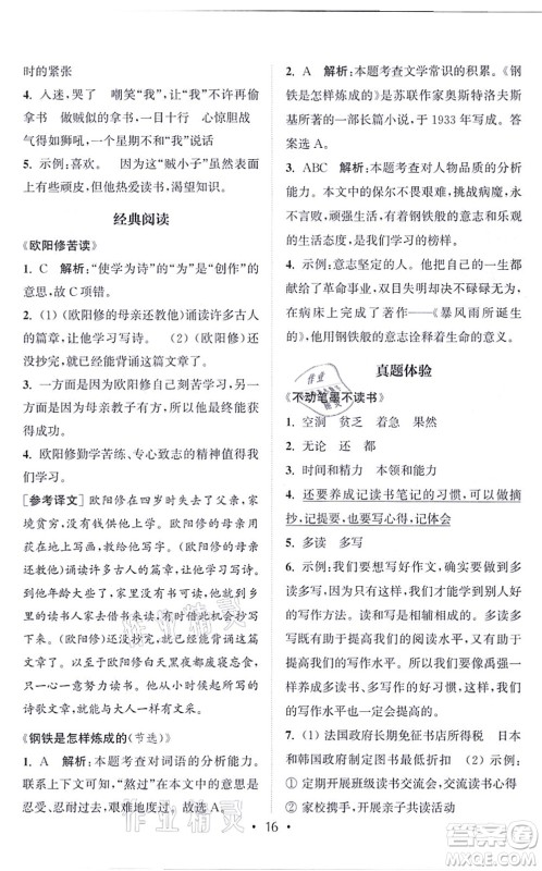 福建少年儿童出版社2021读写双赢五年级语文上册通用版答案