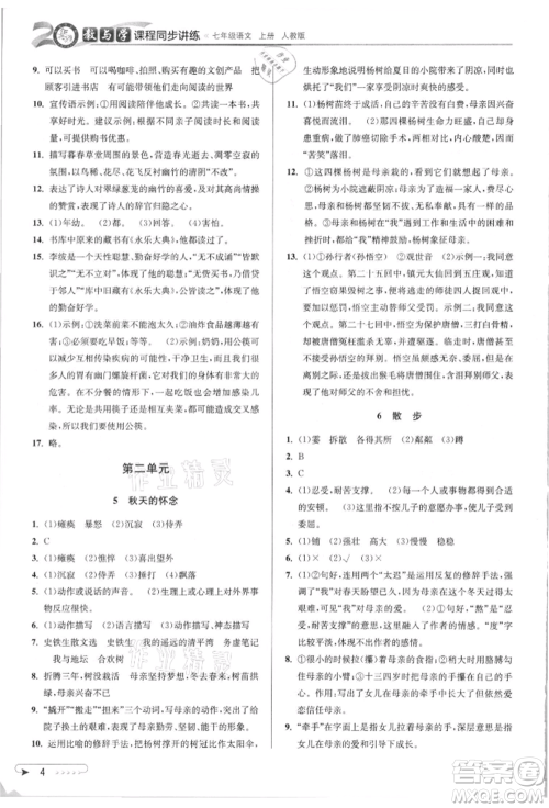 北京教育出版社2021教与学课程同步讲练七年级语文上册人教版参考答案